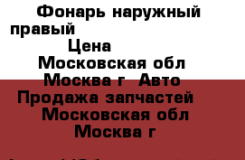 Фонарь наружный правый Lexus RX 300 1998-2003 › Цена ­ 1 500 - Московская обл., Москва г. Авто » Продажа запчастей   . Московская обл.,Москва г.